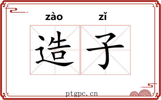 造子 造子