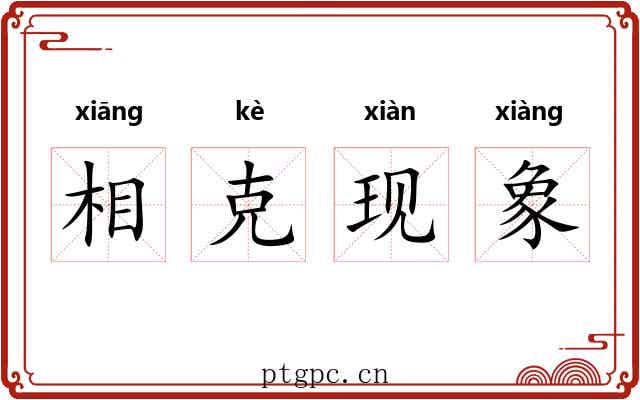 相克现象 相克现象