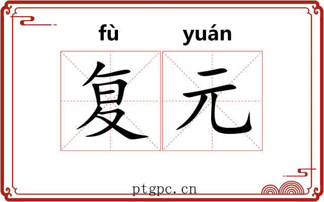 复元 复元