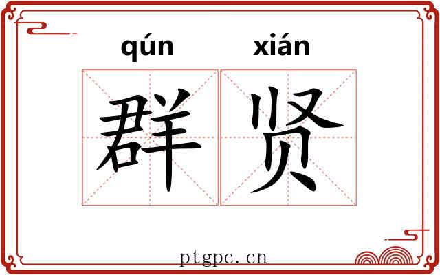 群贤