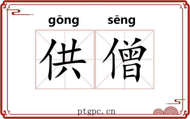供僧