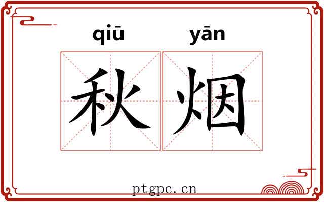 秋烟 秋烟