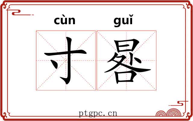 寸晷