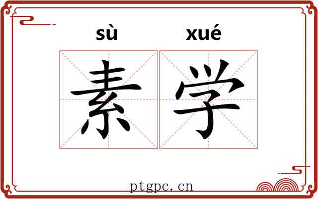 素学