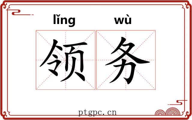 领务 领务