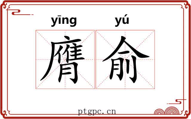 膺俞