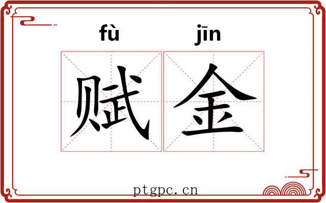 赋金 赋金
