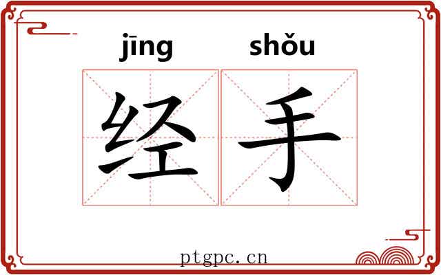 经手 经手