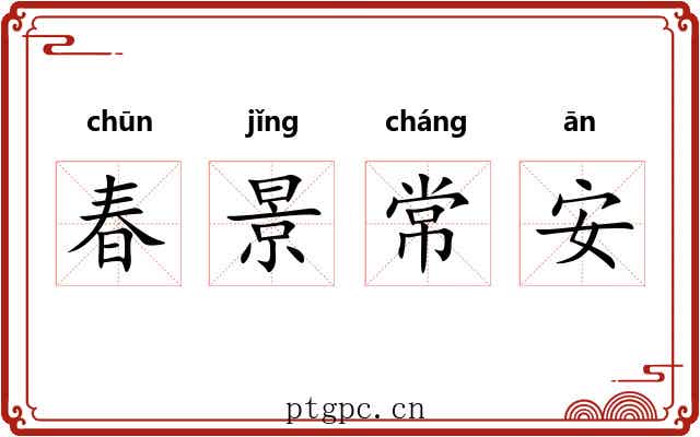 春景常安