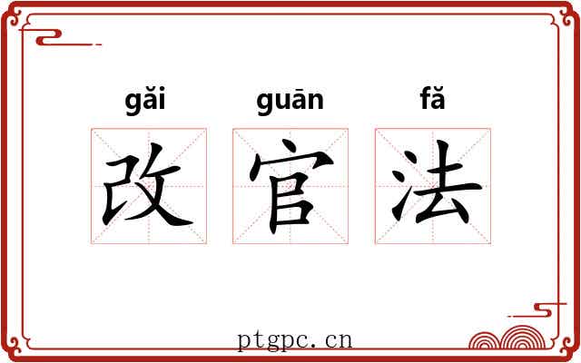 改官法 改官法