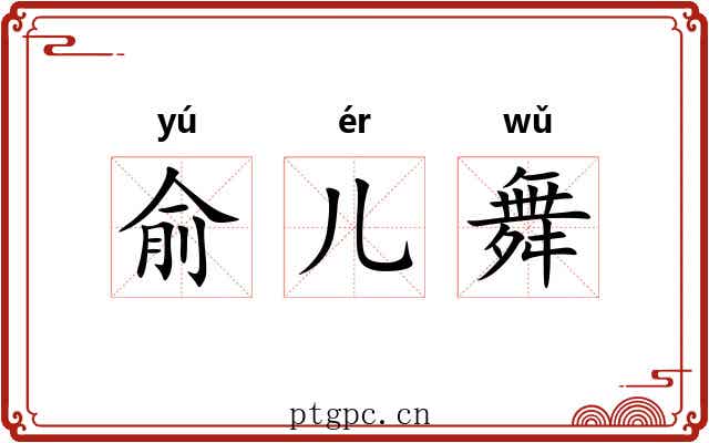 俞儿舞 俞儿舞
