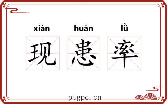 现患率 现患率