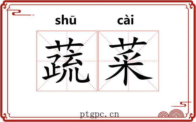 蔬菜