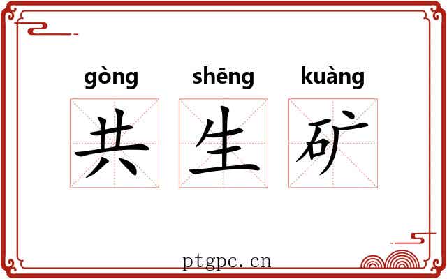 共生矿 共生矿