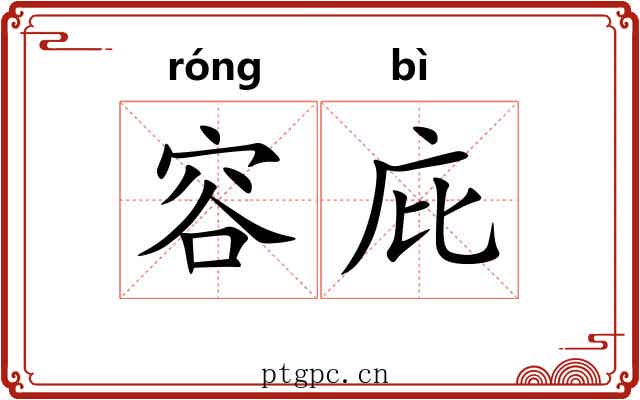 容庇