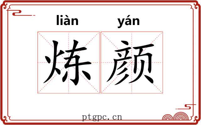 炼颜