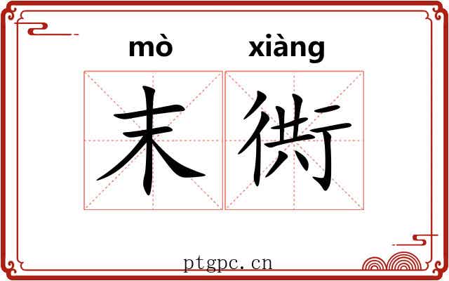 末衖