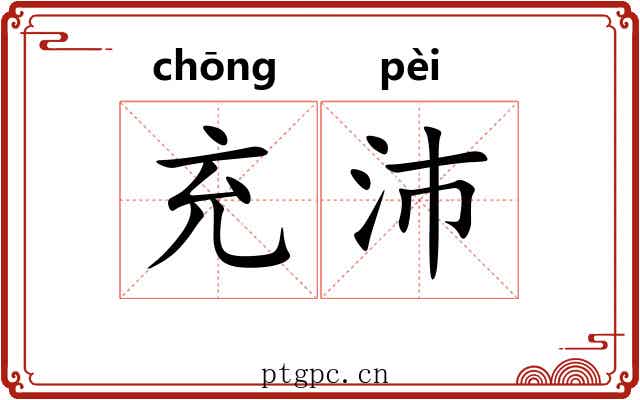 充沛 充沛