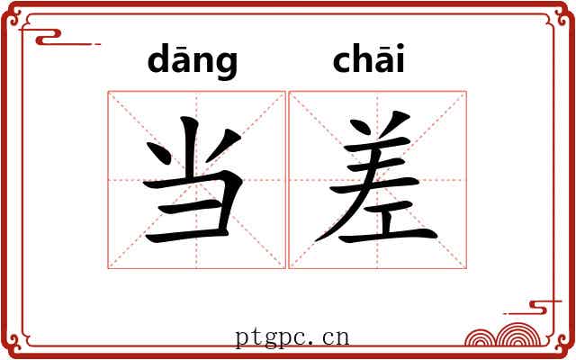 当差 当差