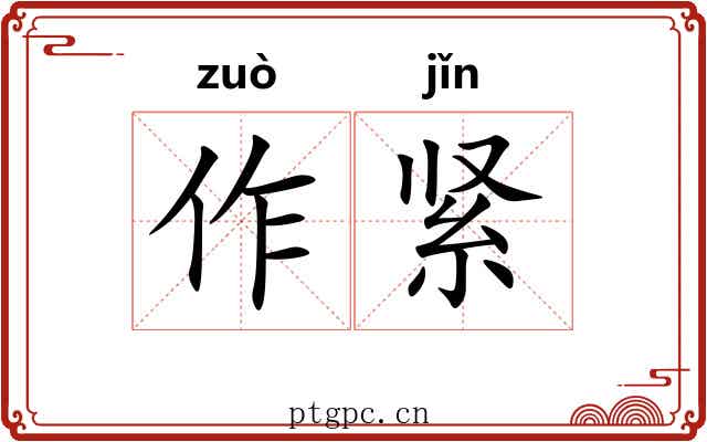 作紧 作紧
