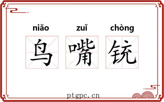 鸟嘴铳