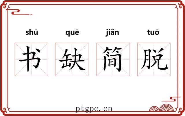书缺简脱 书缺简脱