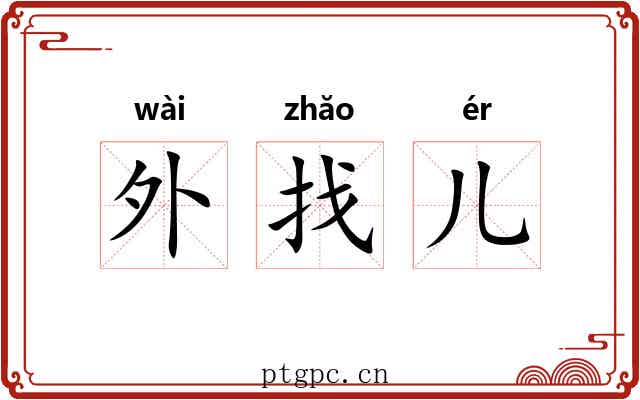 外找儿 外找儿