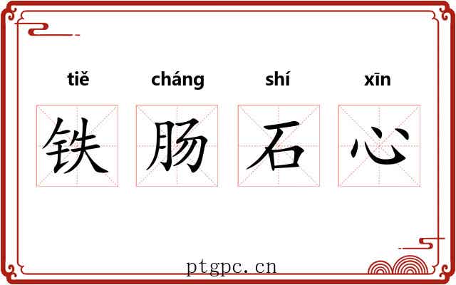 铁肠石心 铁肠石心