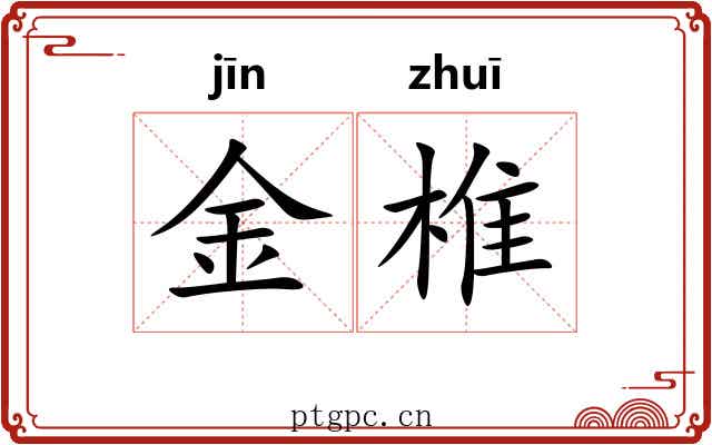 金椎 金椎