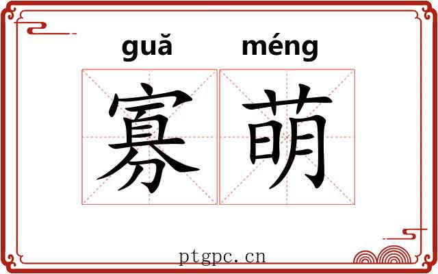 寡萌