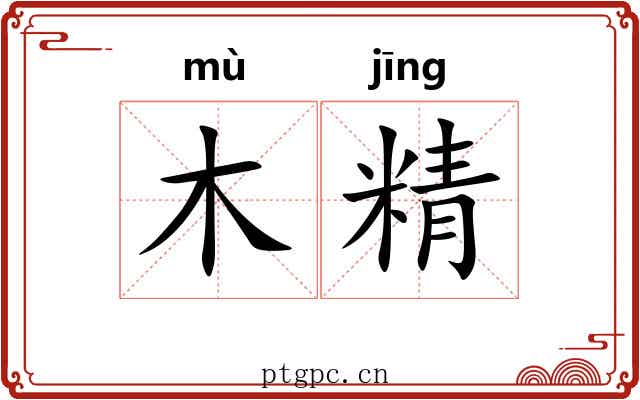 木精