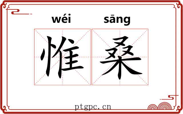 惟桑