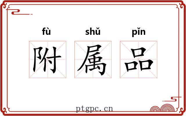 附属品