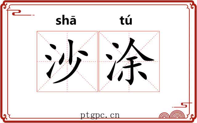 沙涂 沙涂