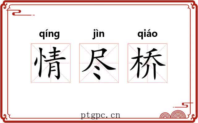 情尽桥 情尽桥