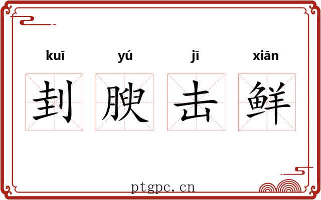 刲腴击鲜 刲腴击鲜