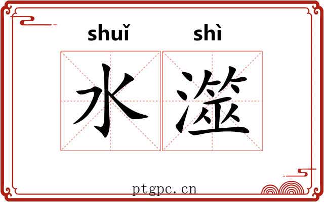 水澨