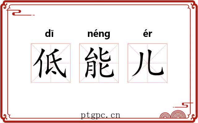 低能儿 低能儿