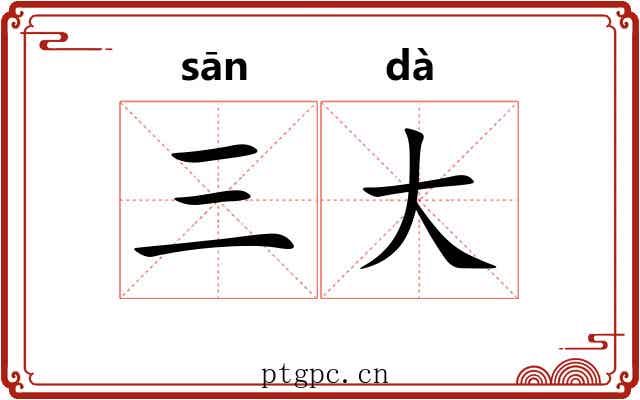 三大 三大