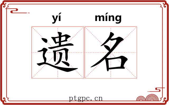 遗名 遗名