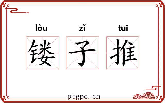 镂子推 镂子推