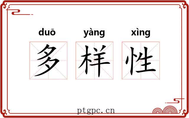 多样性 多样性