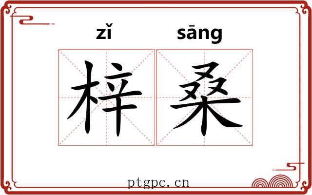 梓桑