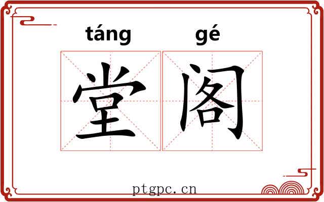 堂阁