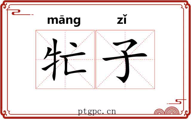 牤子 牤子
