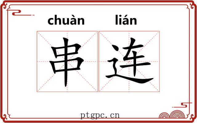 串连 串连