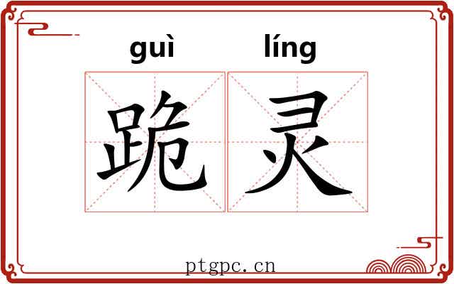 跪灵