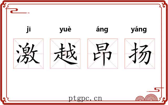 激越昂扬 激越昂扬