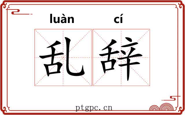 乱辞 乱辞