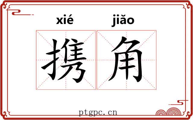 携角 携角